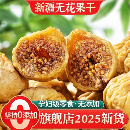 北京同仁堂无花果干新疆官方旗舰店天然无花果干黄体酮无糖无添加