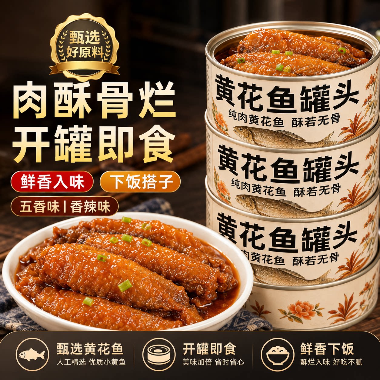 品质推荐五香黄花鱼罐头下酒菜图片