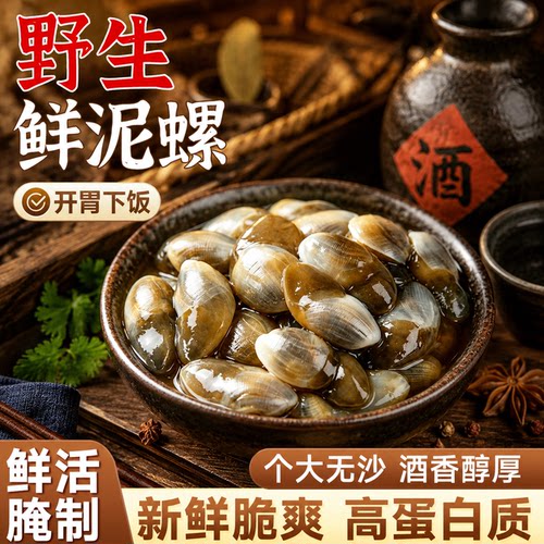 宁波特产酒醉泥螺即食特大号下饭