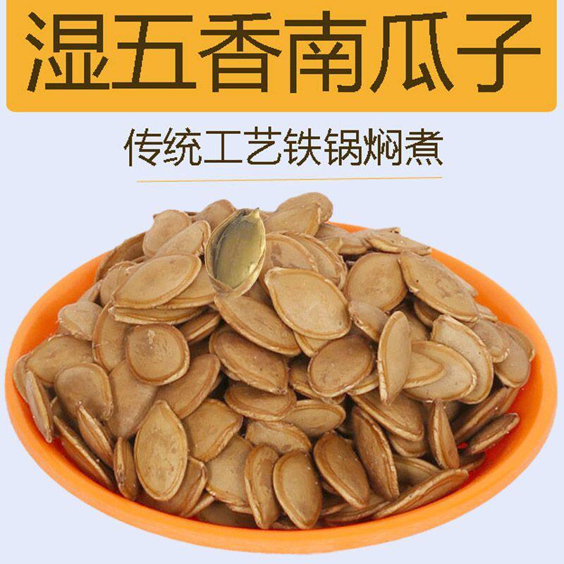 官方旗舰店水煮五香湿南瓜子新货特级卤汁卤味原味干南瓜籽