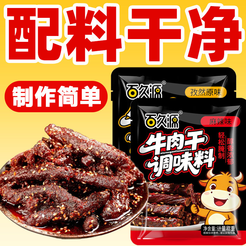 牛肉干腌制料腌牛肉干专用调料自制香辣五香麻辣风干肉猪肉干腌料