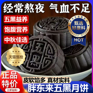 胖东来亚麻籽五黑月饼官方旗舰店老式 无蔗糖糕点中秋节月饼送礼