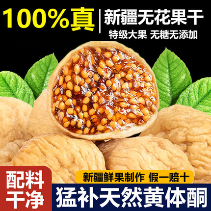北京同仁堂无花果干新疆官方旗舰店天然无花果干黄体酮无糖无添加