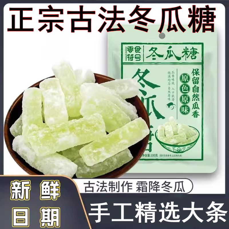 正宗老式冬瓜糖古法低纯糖