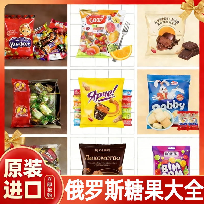 进口年货！俄罗斯巧克力糖果原装进口官方旗舰店混合过年年货零食