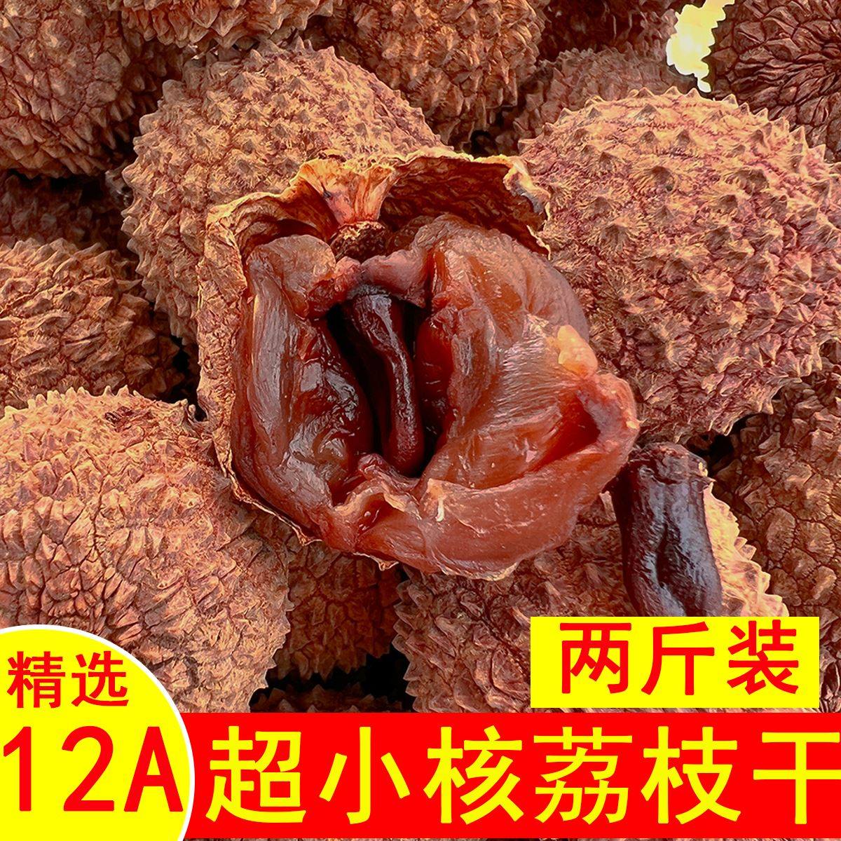 两斤12A桂味荔枝干核小肉厚特级2024新货高州生晒袋装特产包邮