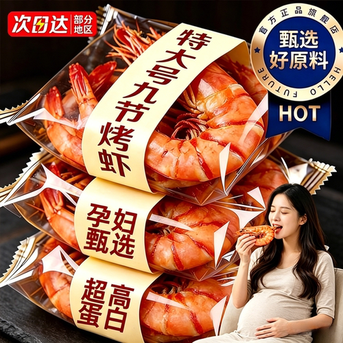 品质推荐|特大九节虾干热销第l名