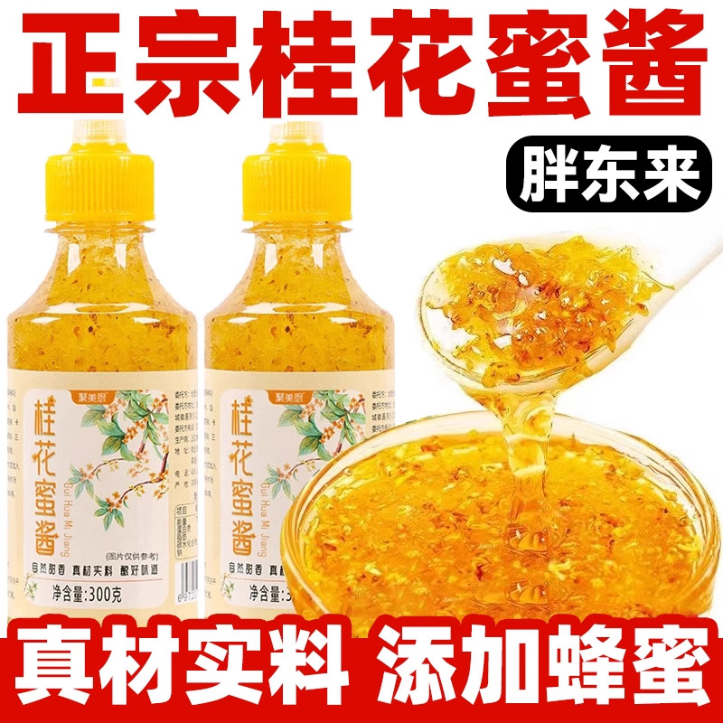 胖东来桂花蜜酱正宗糖桂花酱蜂蜜糖浆冰粉家用果酱专用摆摊商用