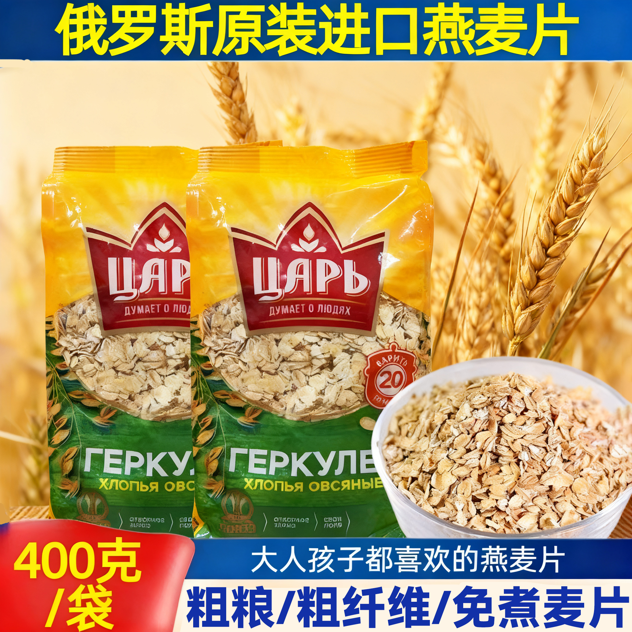 俄罗斯进口燕麦片杂粮代餐营养