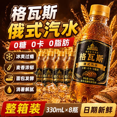 格瓦斯俄式0糖0卡汽水饮料