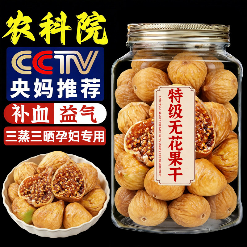 农科院新疆三蒸三晒无花果干无糖无添加孕妇即食特大果黄体酮零食