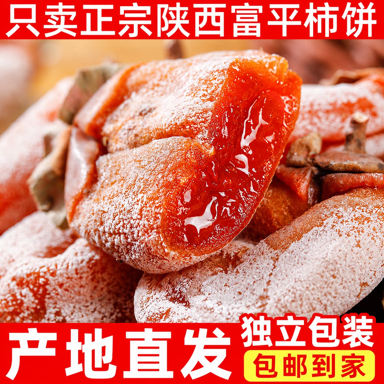 富平特产正宗霜降流心柿饼独立小包装礼盒流心新货柿子官方旗舰店