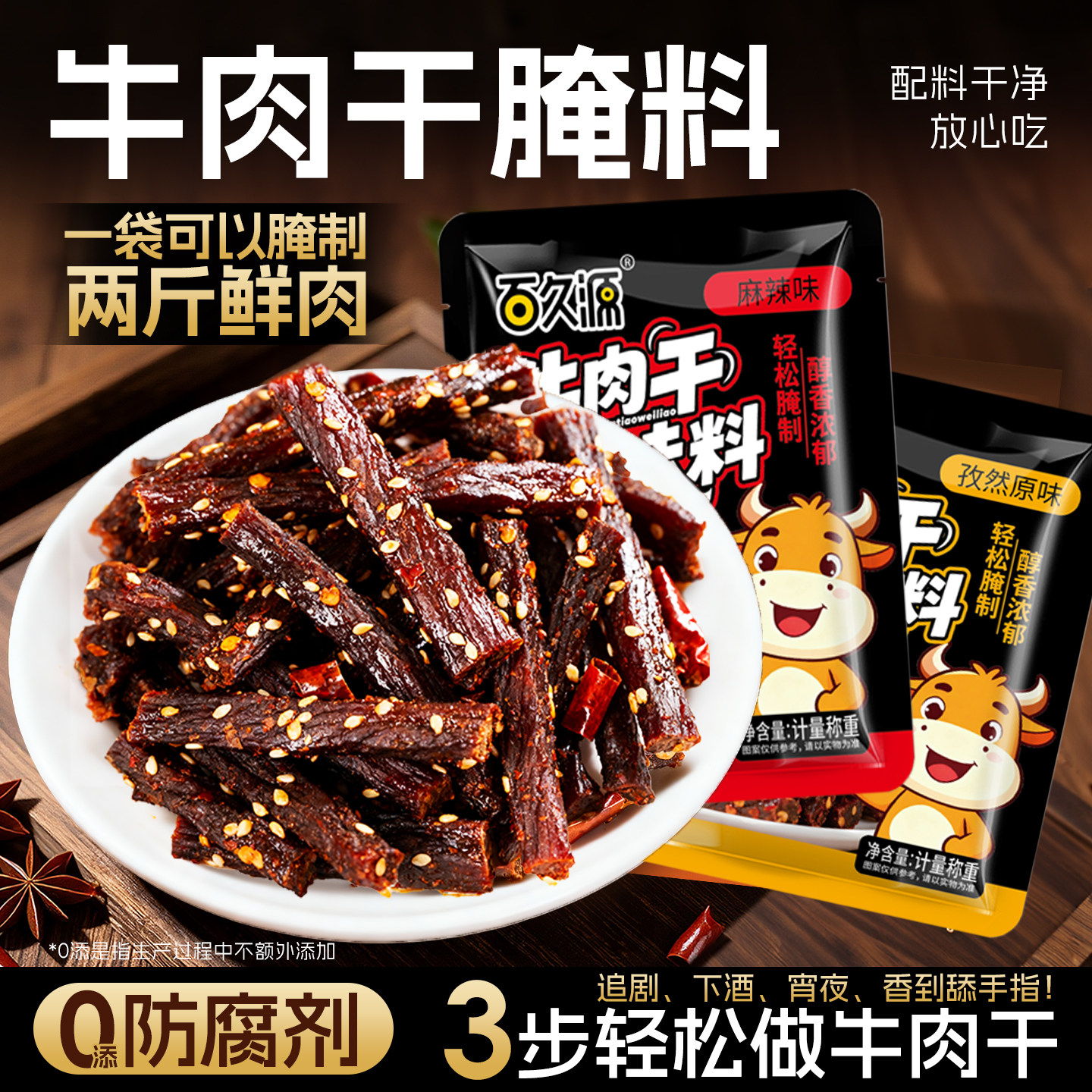 牛肉干腌制料腌牛肉干专用调料自制香辣五香麻辣风干肉猪肉干腌料