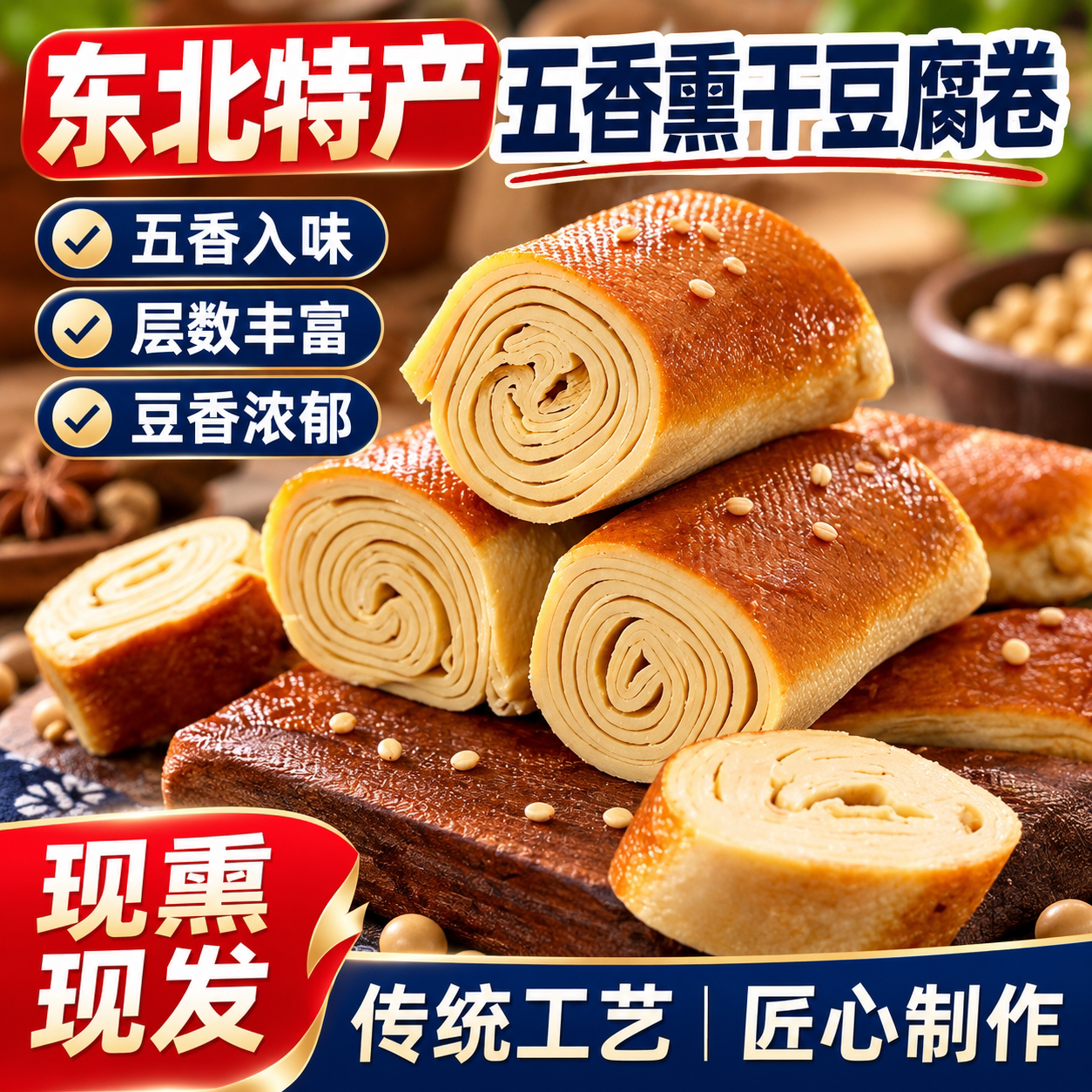 五香干豆腐卷东北熏干豆腐卷东北特产豆制品小吃鸡汁豆皮卷千张