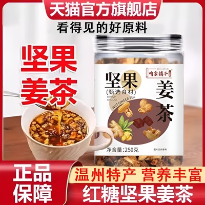 正品温州特产坚果姜茶