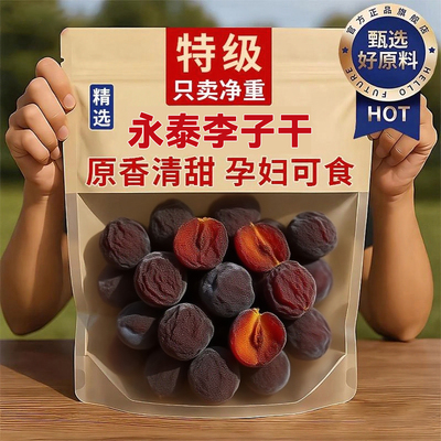 永泰李干芙蓉李永泰特产果干蜜饯