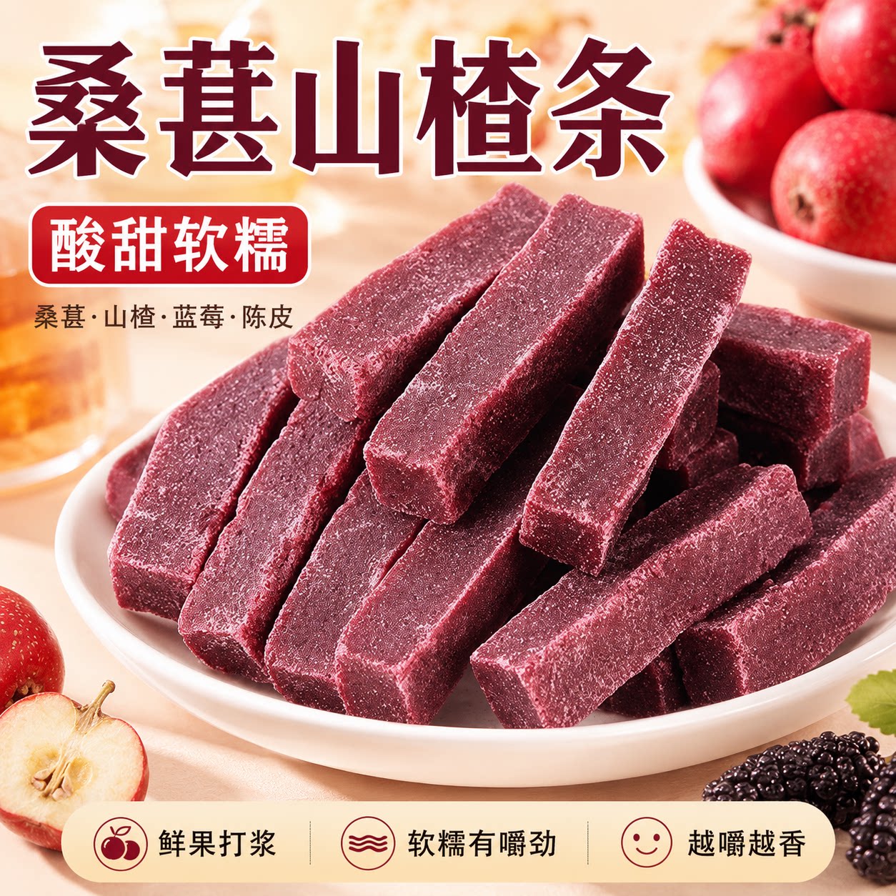 桑葚山楂条零食果脯片干无添加糖精益生元搭陈皮六物果丹皮纯原味