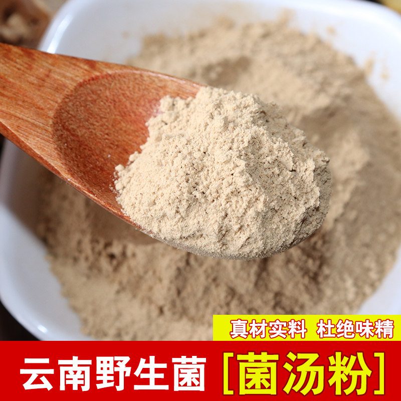 云南菌粉鲜松茸菌汤调味料鲜菇汤粉菌菇粉野生蘑菇香菇菌香粉调料