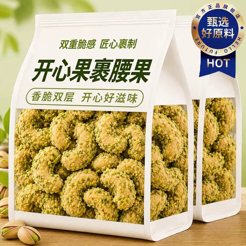 商超同款开心果裹腰果仁脆皮酥脆