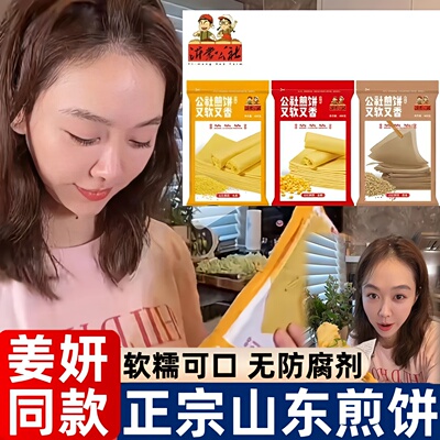 姜妍同款山东煎饼沂蒙公社纯手工