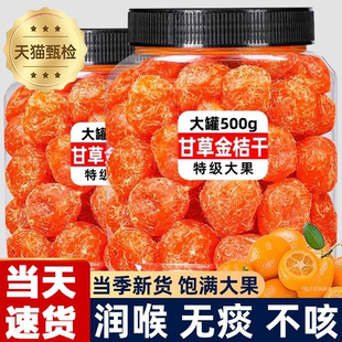 农科院甘草金桔正宗官方旗舰店化痰止咳广西特产冰糖金橘干无添加