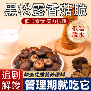 黑松露香菇脆零食即食蔬菜干脱水山香菇脆片姆鲜菇干果蔬脆小吃