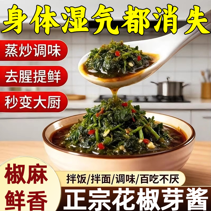 花椒芽酱鲜椒现做拌面酱孕妇儿童可吃无添加调味低盐开胃下饭神器,粮油调味/速食/干货/烘焙,下饭/拌饭酱/拌饭料,淘宝优惠券,粉丝福利购,淘宝优惠卷