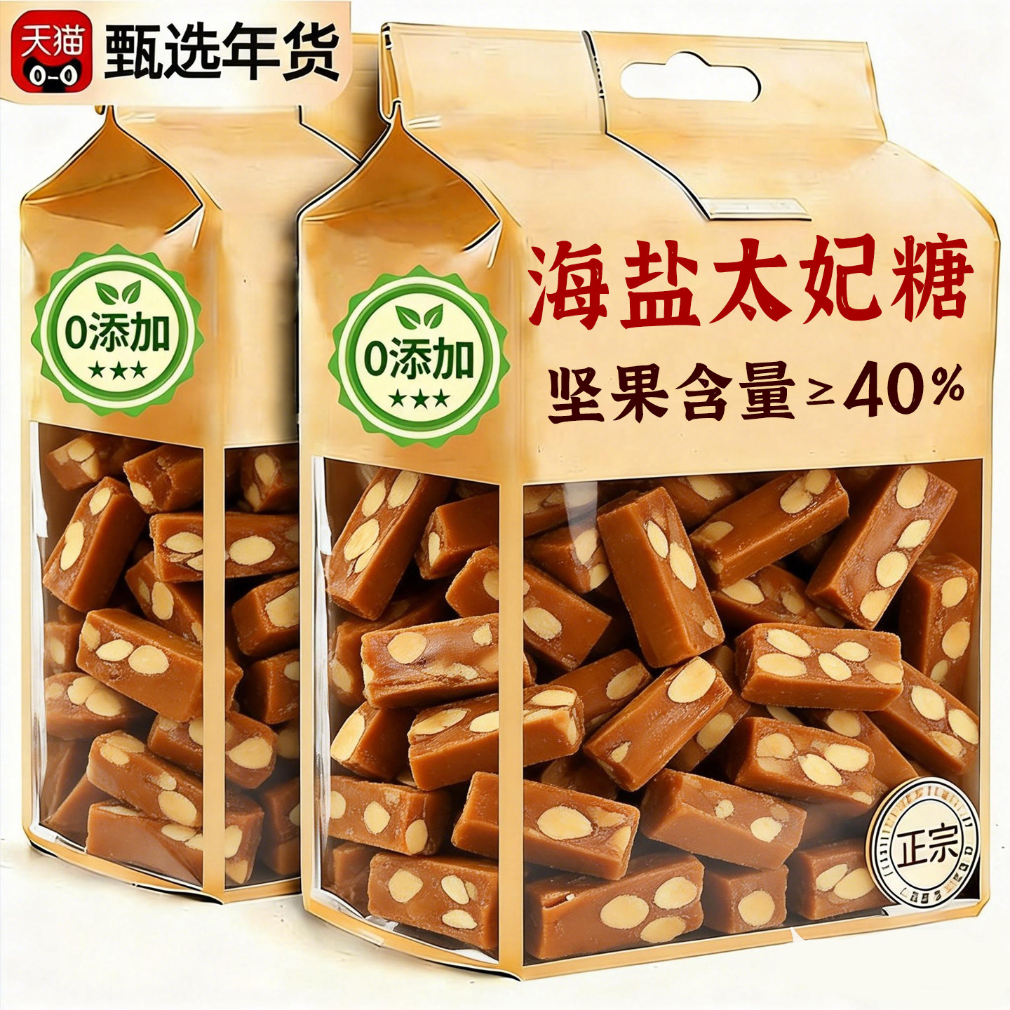 央妈推荐坚果海盐太妃糖官方旗舰店纯手工制作年货喜糖糖果包装袋