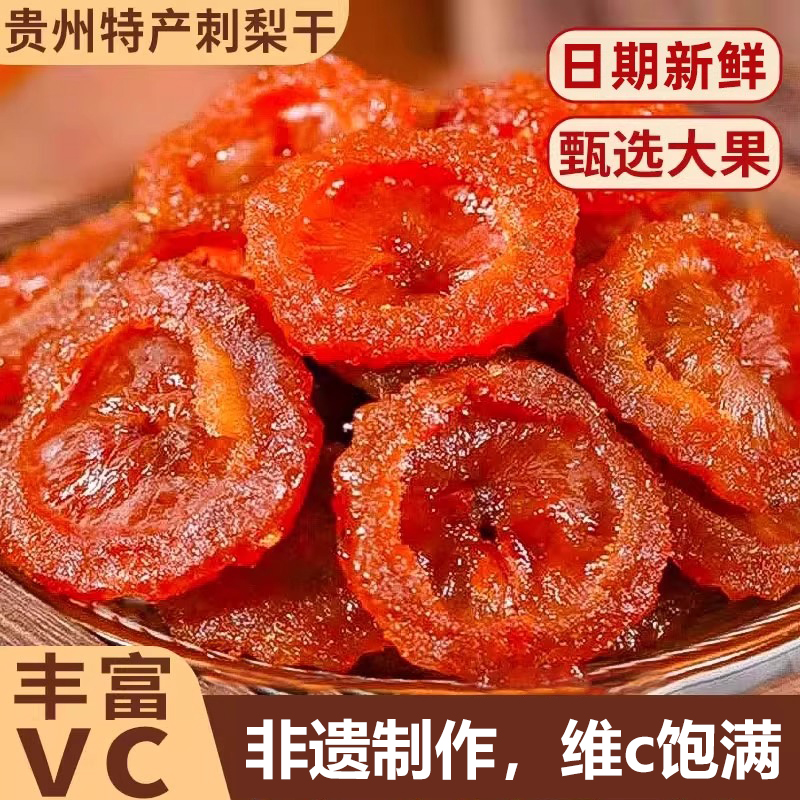 无添加刺梨干果脯蜜饯酸甜