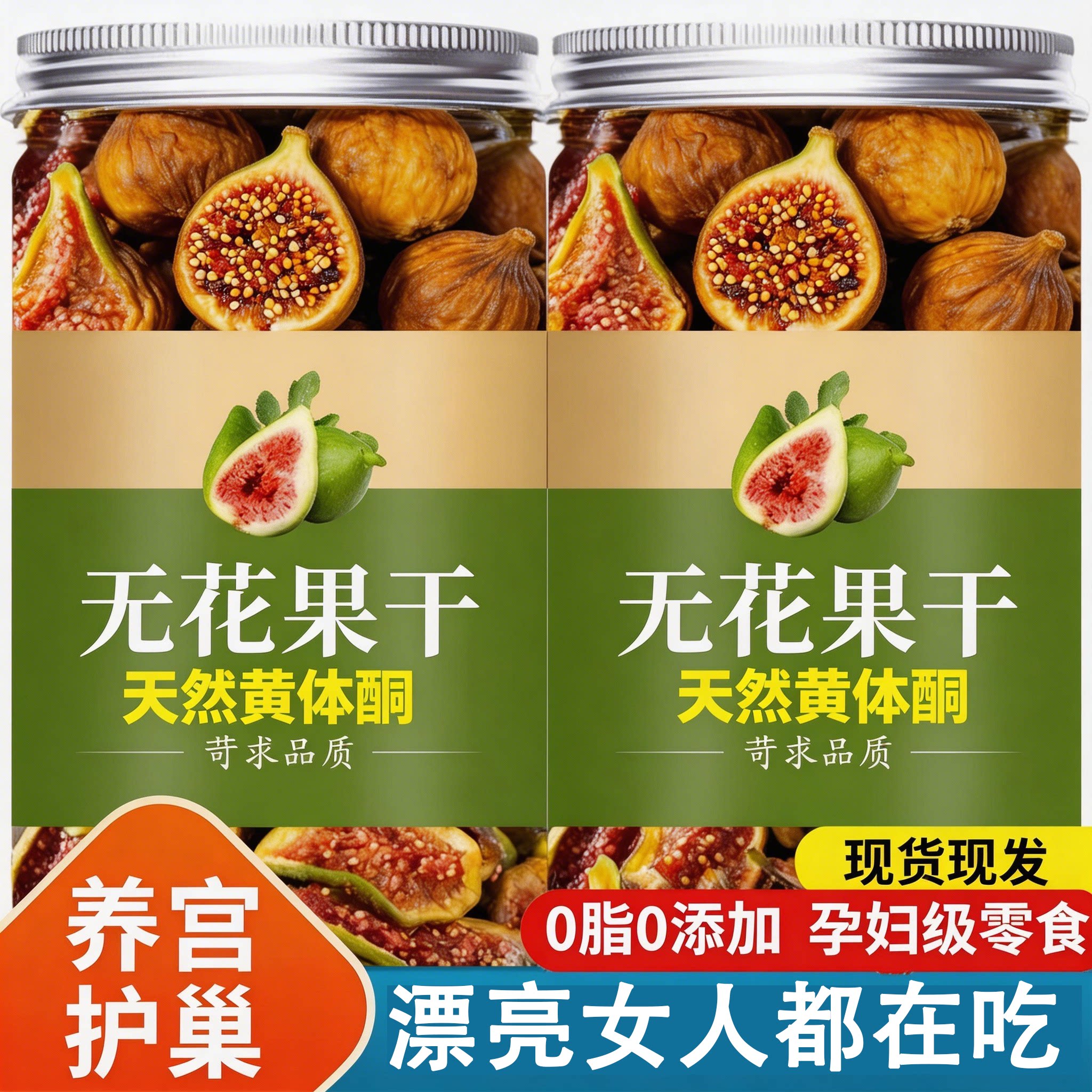 新疆无花果干特级大果官方旗舰店黄体酮孕妇美女常吃无添加气血好