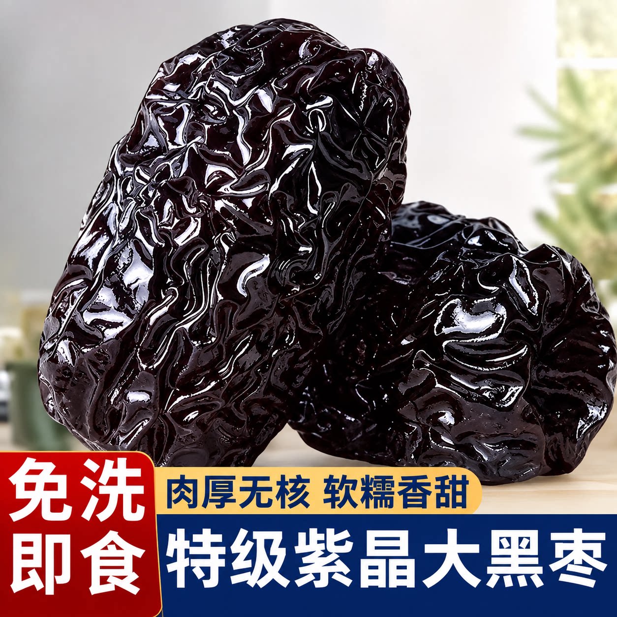 正宗紫晶黑枣特级新疆特产正品官方旗舰店一级紫晶大乌枣即食黑枣