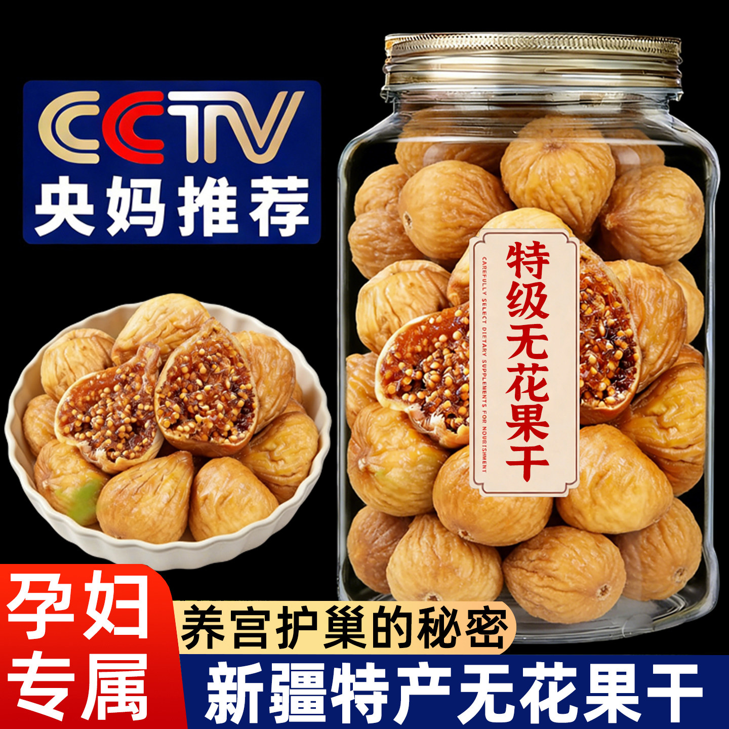 农科院新疆三蒸三晒无花果干无糖无添加孕妇即食特大果黄体酮零食