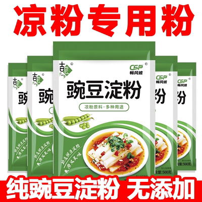 豌豆淀粉凉粉专用粉豌豆凉粉凉皮