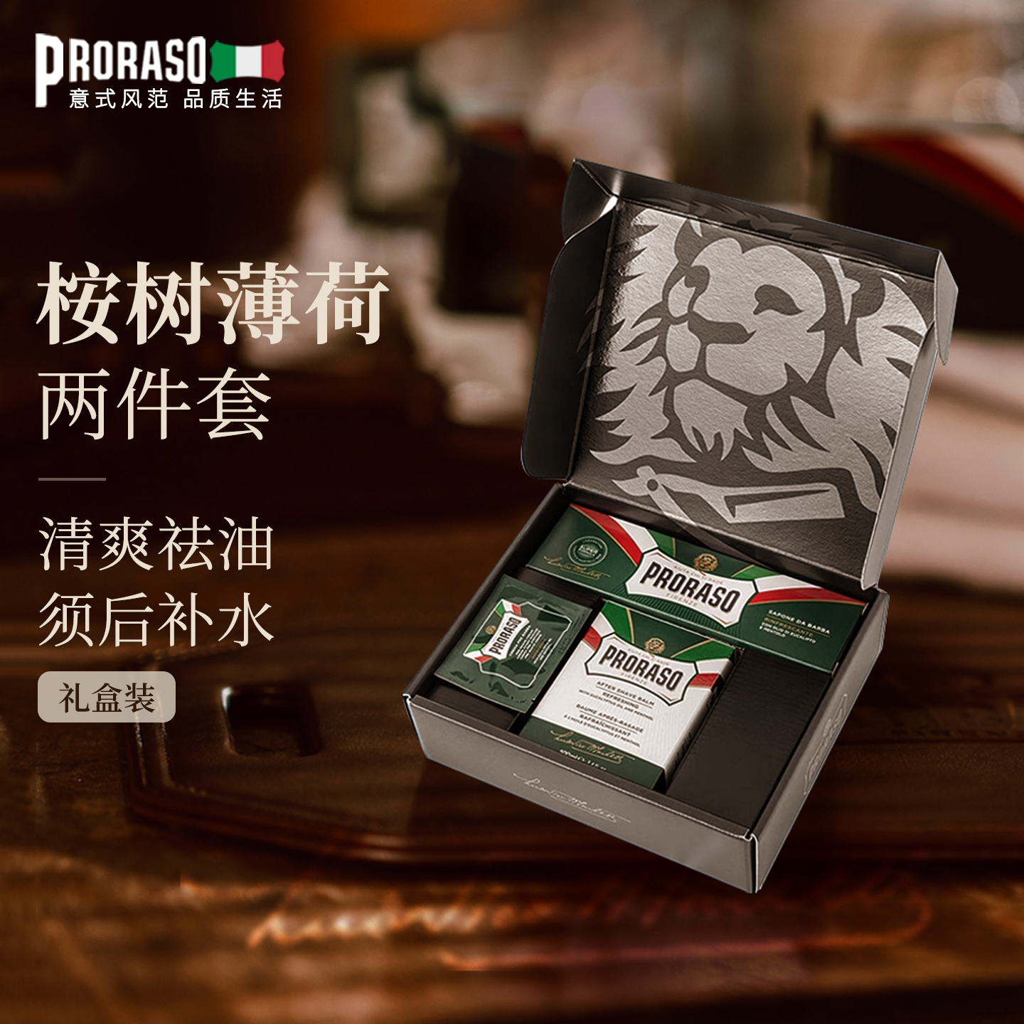 意大利男士进口剃须礼盒PRORASO