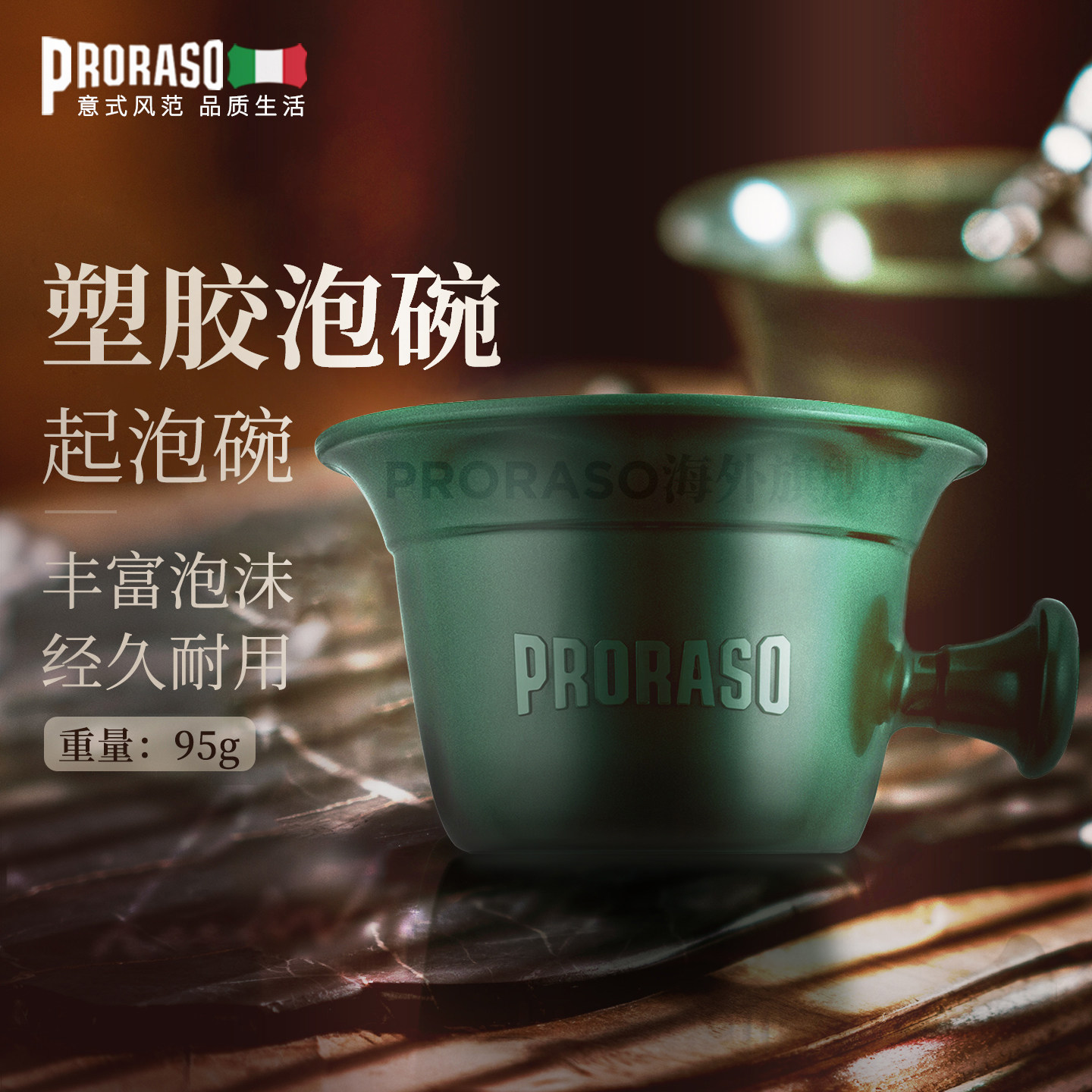 PRORASO博拉索进口男士剃须膏皂起泡碗意大利高品质塑料剃须碗