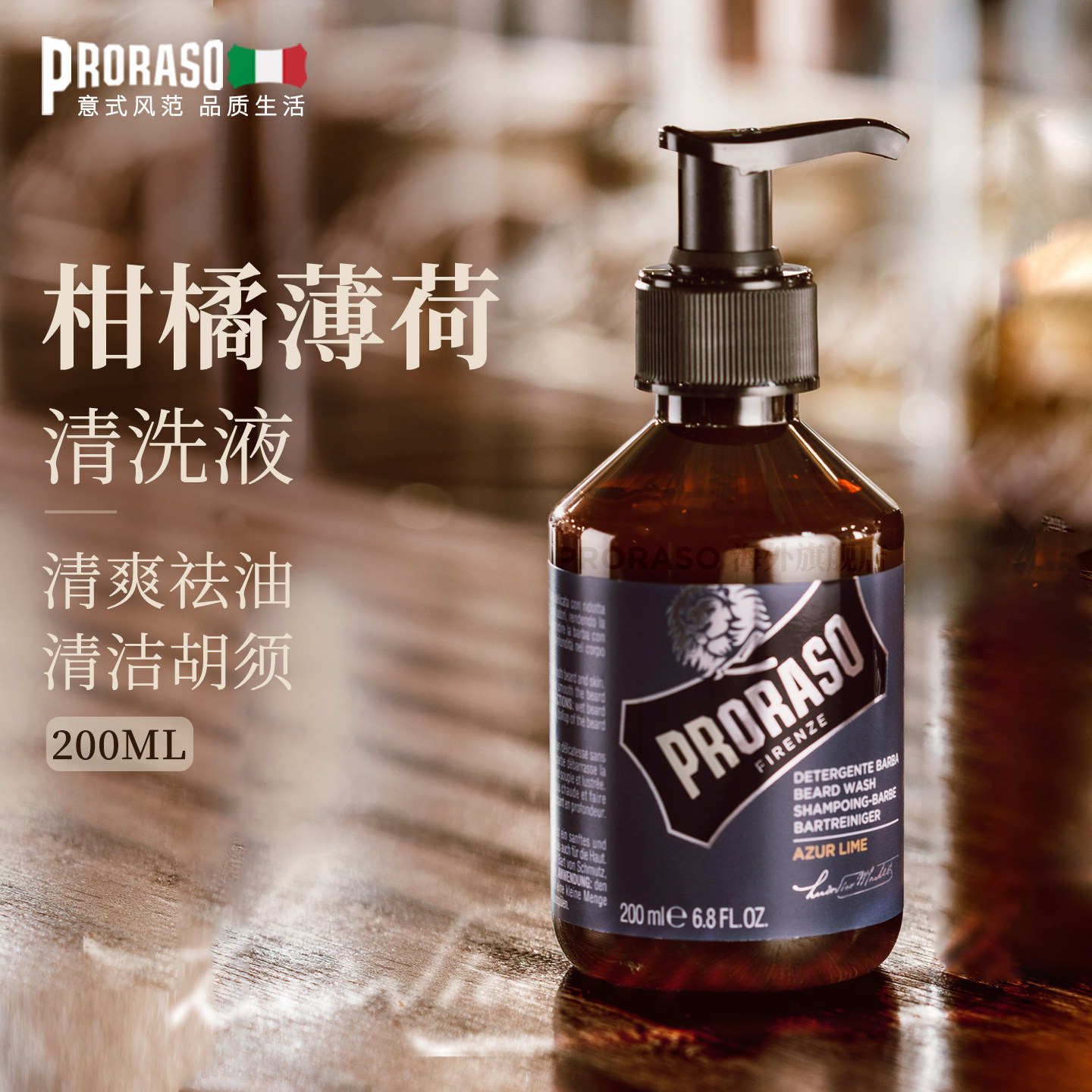 PRORASO博拉索男士胡须清洗液柑橘香型意大利进口胡须洗护露200ML