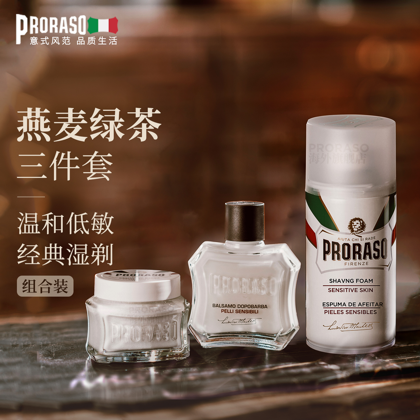 PRORASO剃须泡沫三件套湿剃组合