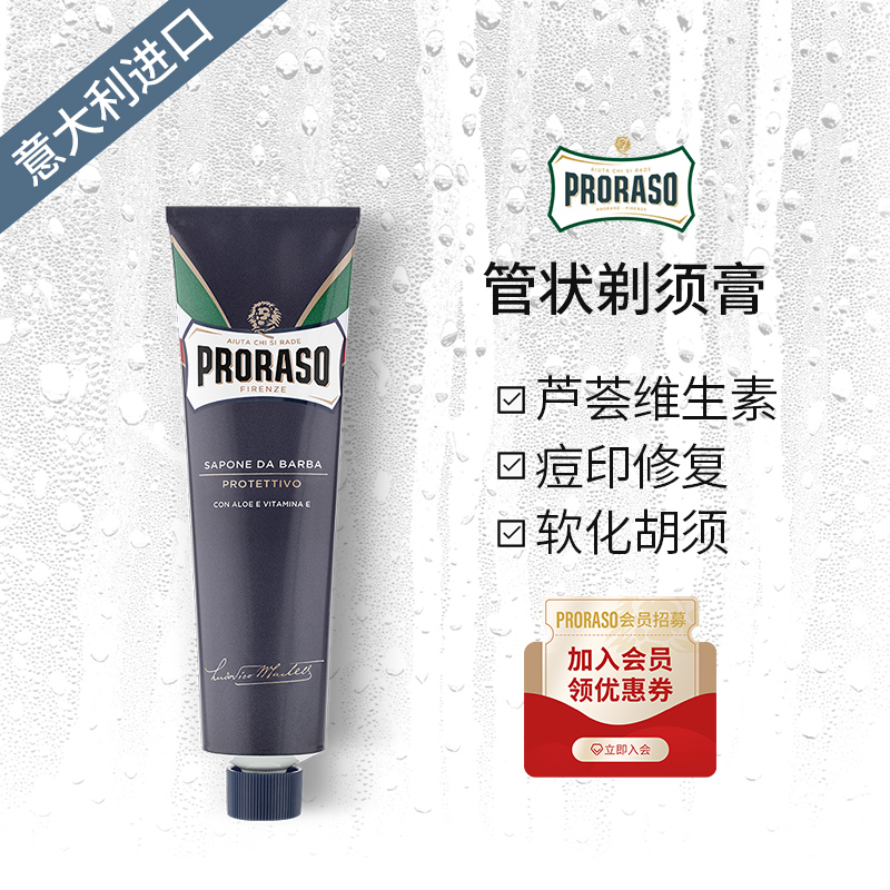 PRORASO男士剃须膏意大利进口