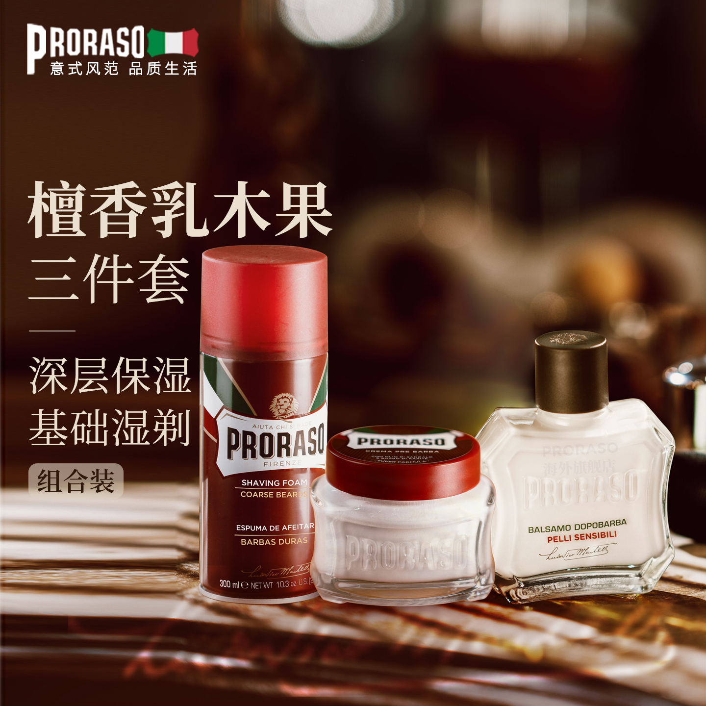 PRORASO男士泡沫霜乳经典组合