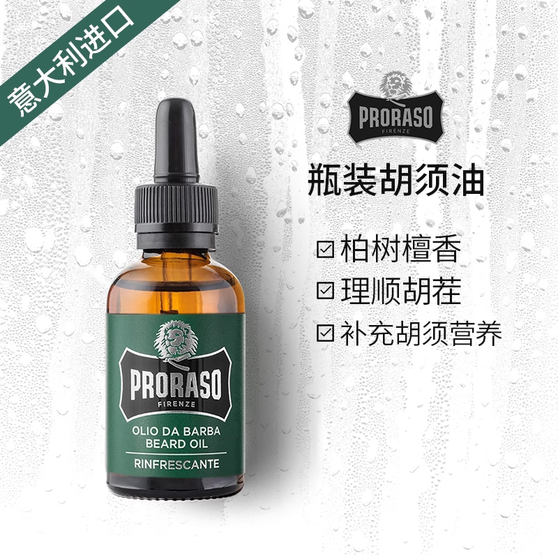 PRORASO男士胡须保养护理精油