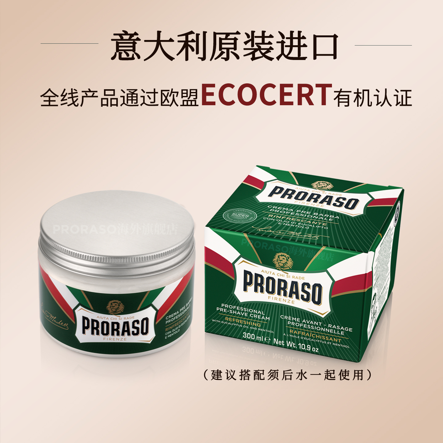 PRORASO男士按摩霜意大利进口