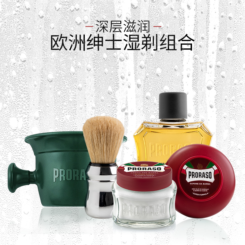 PRORASO男士剃须皂湿剃五件套