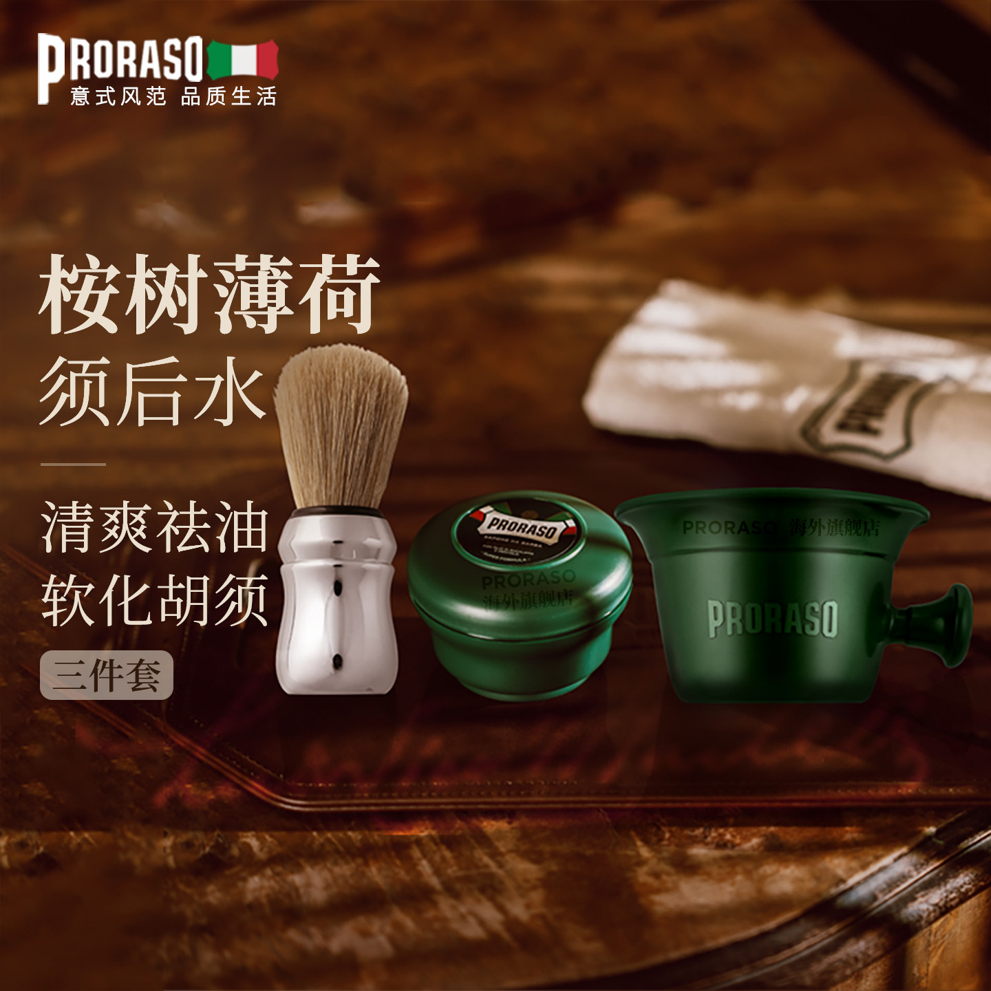 PRORASO博拉索男士剃须皂套装桉树意大利进口胡须刷碗【三件套】