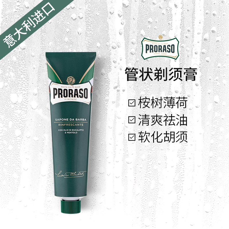 PRORASO男士剃须膏意大利进口