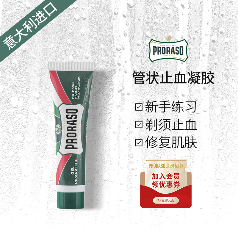 PRORASO意大利须后修复凝胶10ML