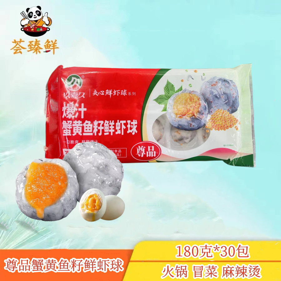 玖嘉久臻品流沙海鸭蛋鲜虾球老火锅食材鲜虾半成品180克*30包