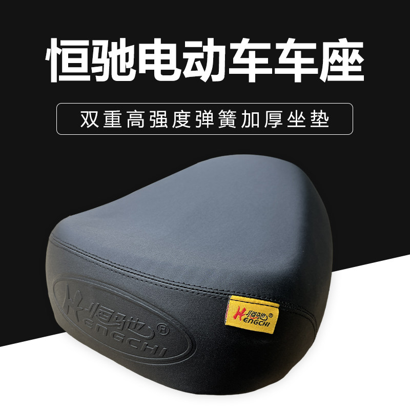 恒驰电动自行车车座 电瓶车电动车前座坐垫座子鞍座加厚防水舒适