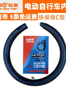 CST正新电动自行车C型内胎 免拆快装侠14/16寸电瓶车电动车轮胎