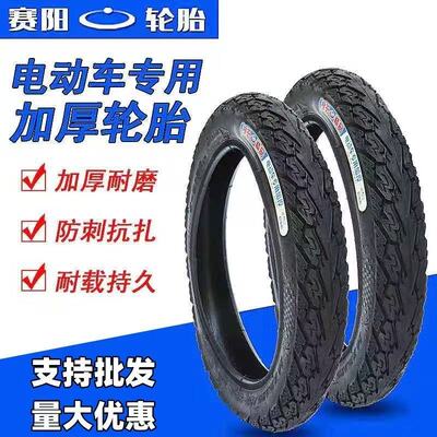 赛阳电动车轮胎内外胎