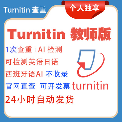 Turnitinai检测教师版账号